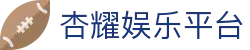 杏耀娱乐平台|杏耀的网址 - (中国)甘孜杏耀娱乐平台咨询集团有限公司欢迎您